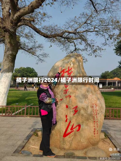 橘子洲限行2024/橘子洲限行时间-第2张图片