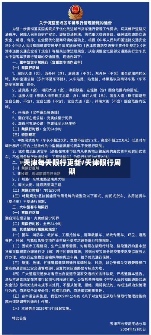 天津每天限行更新/天津限行周期-第3张图片