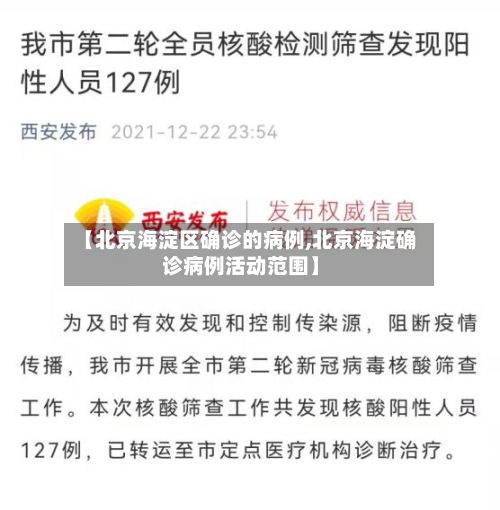 【北京海淀区确诊的病例,北京海淀确诊病例活动范围】