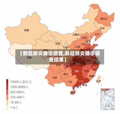 【新冠肺炎确诊调查,新冠肺炎确诊调查结果】-第2张图片