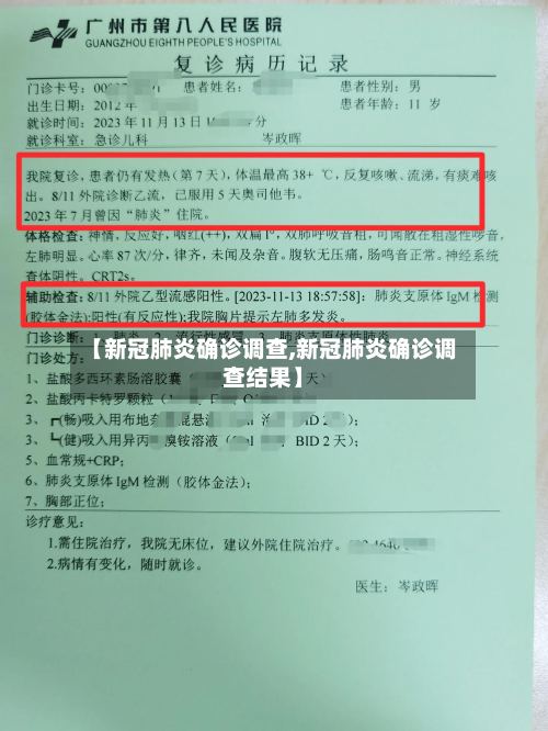【新冠肺炎确诊调查,新冠肺炎确诊调查结果】