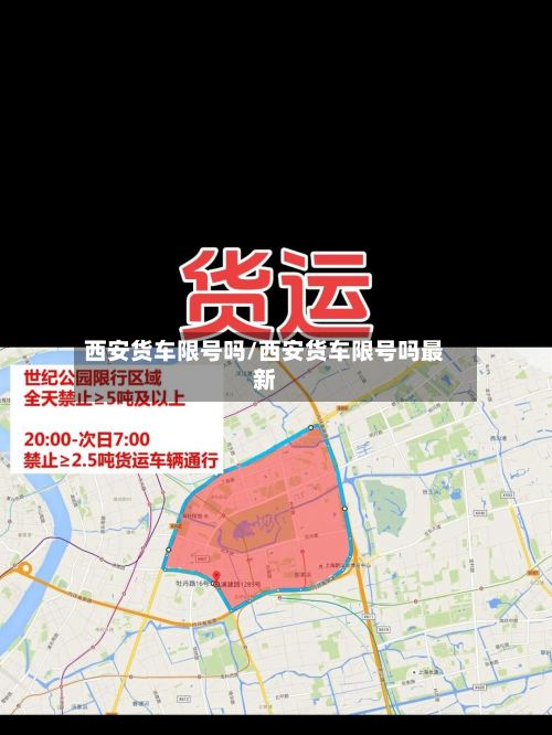 西安货车限号吗/西安货车限号吗最新