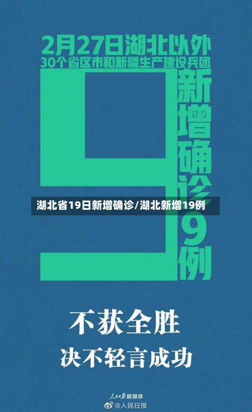 湖北省19日新增确诊/湖北新增19例-第2张图片