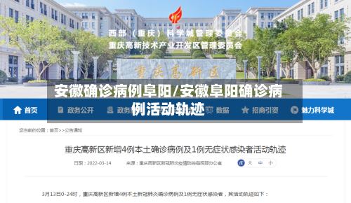 安徽确诊病例阜阳/安徽阜阳确诊病例活动轨迹