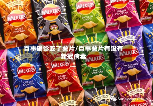 百事确诊吃了薯片/百事薯片有没有新冠病毒