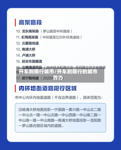 开车到限行城市/开车到限行的城市咋办-第2张图片
