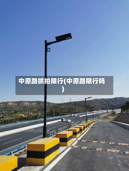 中原路抓拍限行(中原路限行吗)