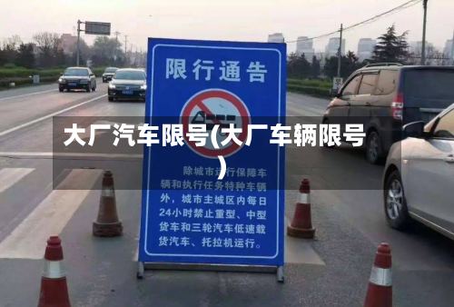 大厂汽车限号(大厂车辆限号)-第2张图片