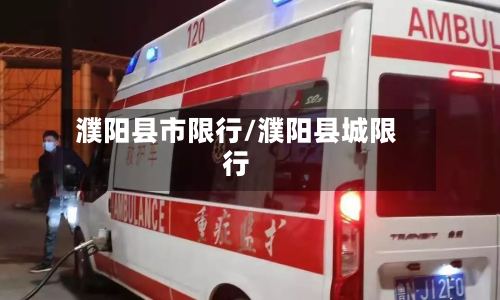 濮阳县市限行/濮阳县城限行