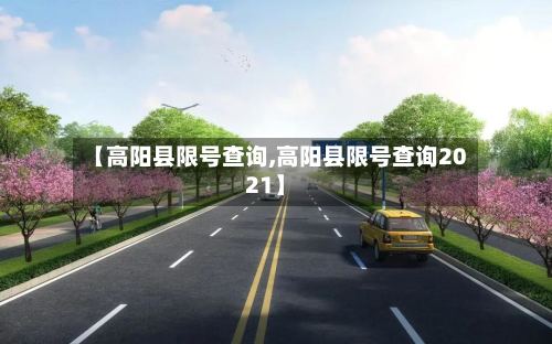 【高阳县限号查询,高阳县限号查询2021】-第3张图片