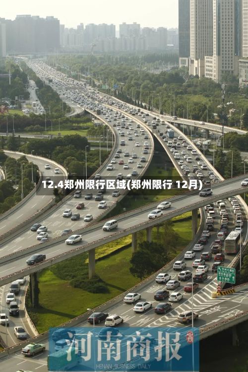 12.4郑州限行区域(郑州限行 12月)