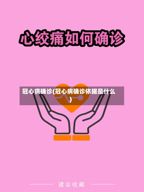 冠心病确诊(冠心病确诊依据是什么)-第3张图片