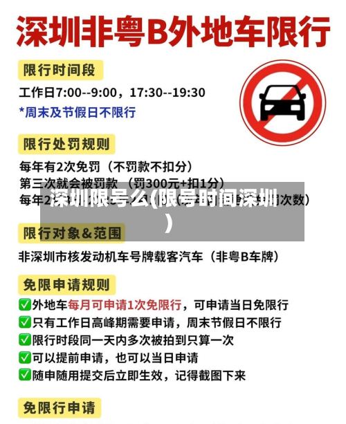 深圳限号么(限号时间深圳)