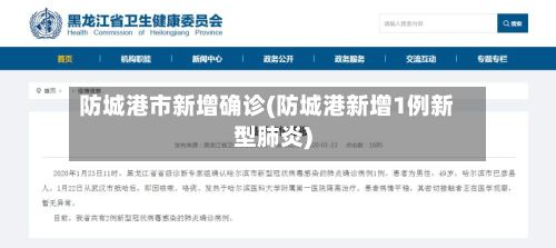 防城港市新增确诊(防城港新增1例新型肺炎)