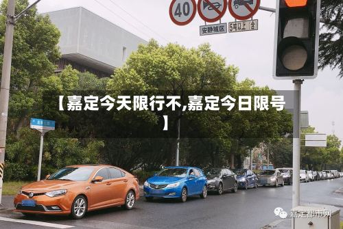 【嘉定今天限行不,嘉定今日限号】-第3张图片