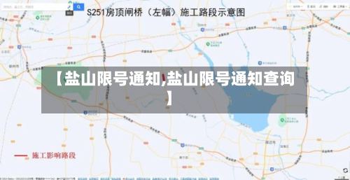 【盐山限号通知,盐山限号通知查询】