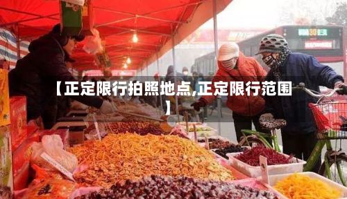 【正定限行拍照地点,正定限行范围】