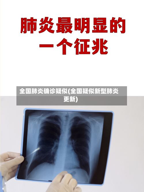 全国肺炎确诊疑似(全国疑似新型肺炎更新)