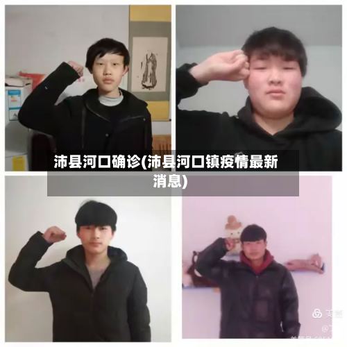沛县河口确诊(沛县河口镇疫情最新消息)-第3张图片