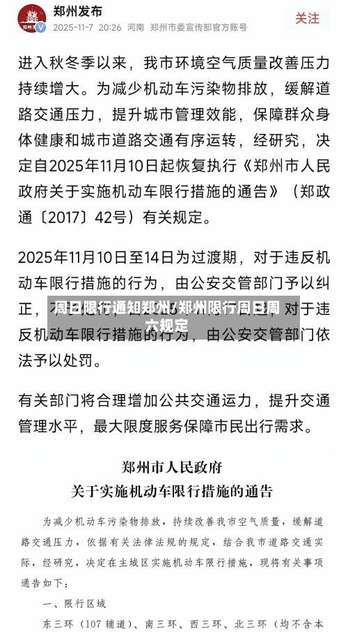 周日限行通知郑州/郑州限行周日周六规定-第2张图片