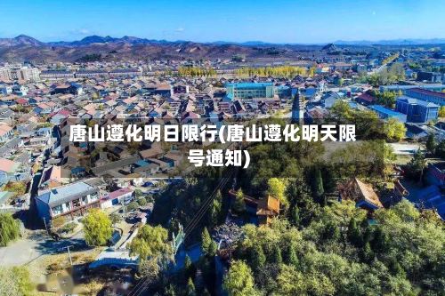 唐山遵化明日限行(唐山遵化明天限号通知)-第2张图片