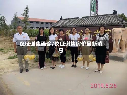 仪征谢集确诊/仪征谢集房价最新消息