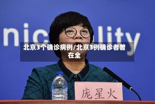 北京3个确诊病例/北京3例确诊者曾在全-第2张图片