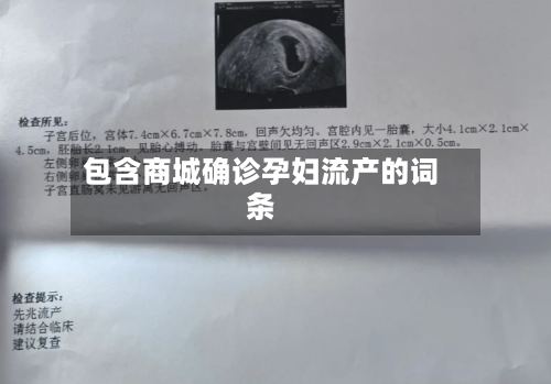 包含商城确诊孕妇流产的词条-第2张图片