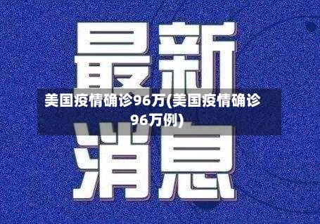 美国疫情确诊96万(美国疫情确诊96万例)-第2张图片