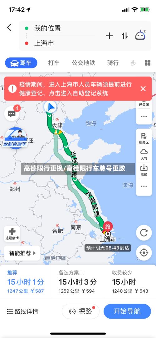 高德限行更换/高德限行车牌号更改