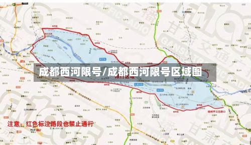 成都西河限号/成都西河限号区域图