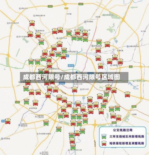 成都西河限号/成都西河限号区域图-第2张图片