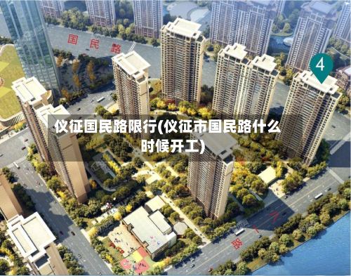 仪征国民路限行(仪征市国民路什么时候开工)-第2张图片
