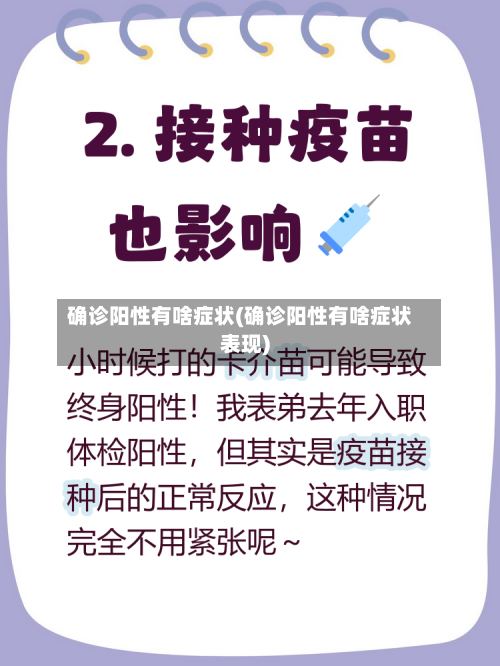 确诊阳性有啥症状(确诊阳性有啥症状表现)