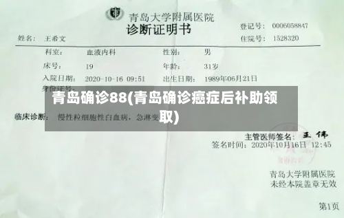 青岛确诊88(青岛确诊癌症后补助领取)