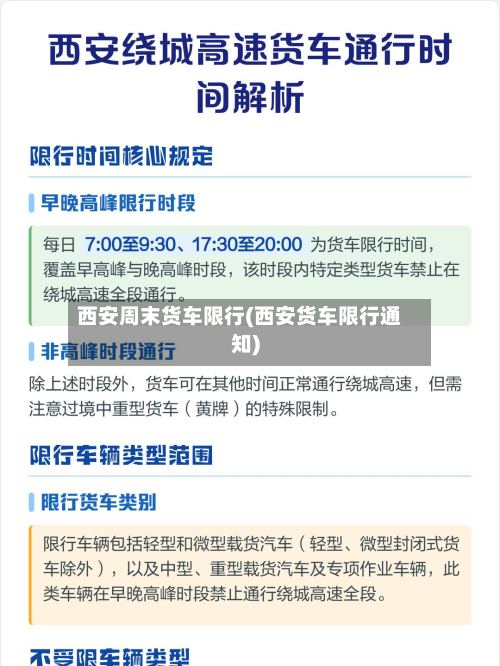 西安周末货车限行(西安货车限行通知)-第2张图片