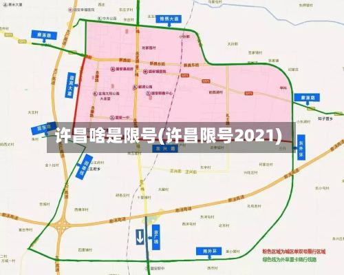 许昌啥是限号(许昌限号2021)