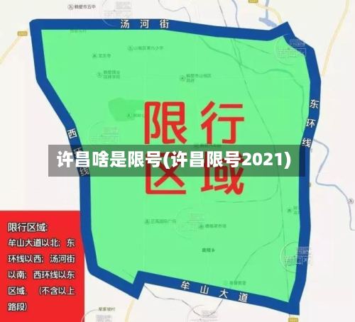 许昌啥是限号(许昌限号2021)-第2张图片