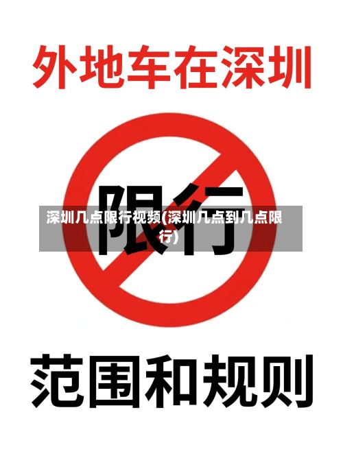 深圳几点限行视频(深圳几点到几点限行)