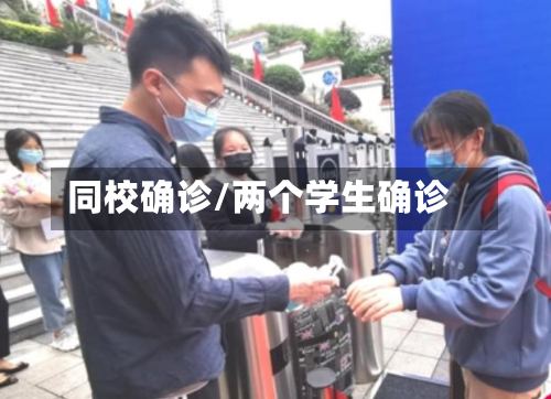 同校确诊/两个学生确诊-第2张图片