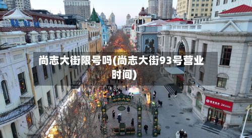 尚志大街限号吗(尚志大街93号营业时间)-第3张图片