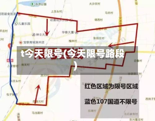 t今天限号(今天限号路段)-第2张图片