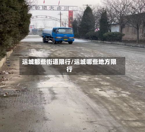 运城那些街道限行/运城哪些地方限行