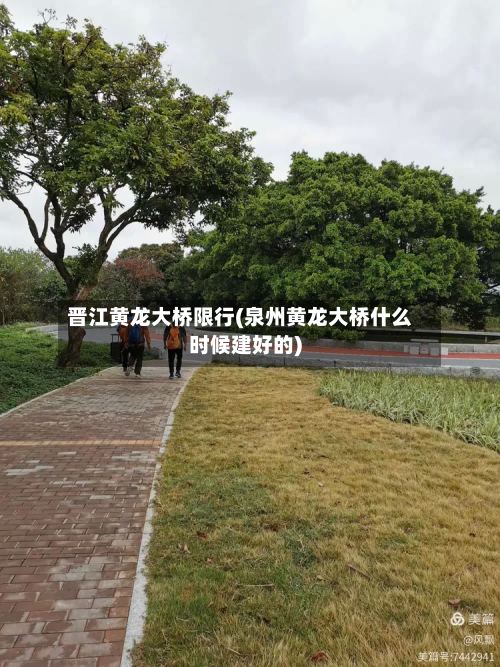 晋江黄龙大桥限行(泉州黄龙大桥什么时候建好的)