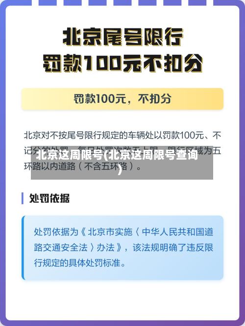 北京这周限号(北京这周限号查询)-第2张图片