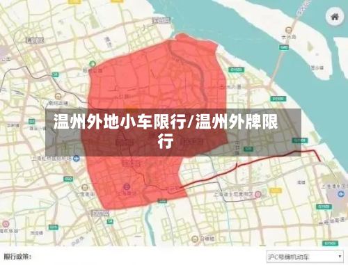 温州外地小车限行/温州外牌限行-第3张图片