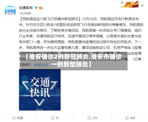 【淮安确诊2例新冠肺炎,淮安市确诊一例新型肺炎】