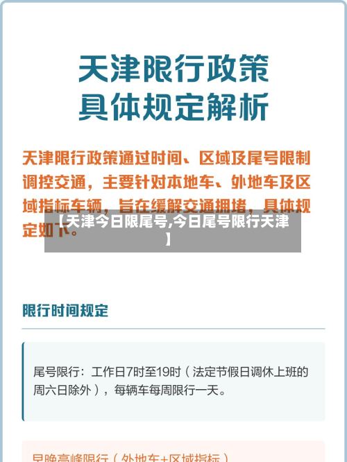 【天津今日限尾号,今日尾号限行天津】-第2张图片