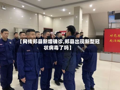 【网传郏县新增确诊,郏县出现新型冠状病毒了吗】