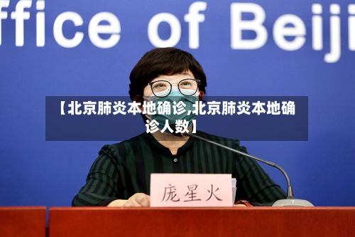 【北京肺炎本地确诊,北京肺炎本地确诊人数】